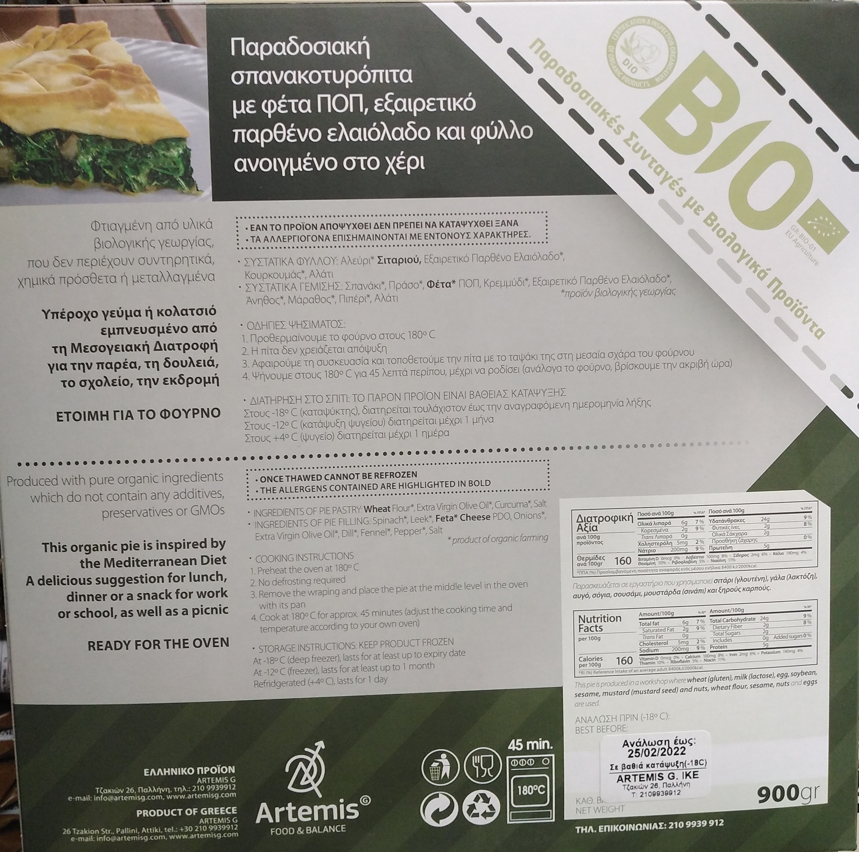Σπανακοτυρόπιτα BIO ΑRTEMIS