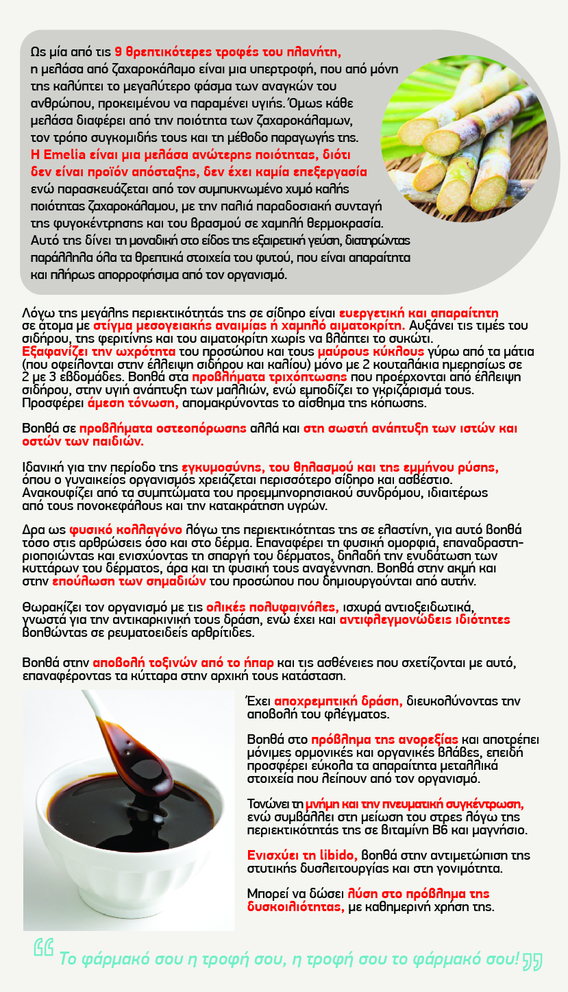 Μελάσα Emelia (Εμέλια) 1370γρ