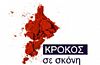 Κρόκος Κοζάνης Σκόνη 1gr ΣΥΝΕΤΑΙΡΙΣΜΟΥ ΚΟΖΑΝΗΣ